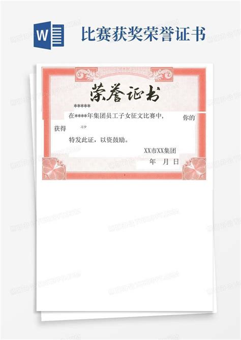 企业荣誉证书获奖WORD 模板下载_企业_图客巴巴