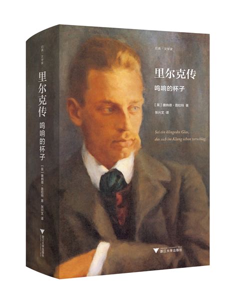 《里尔克传：鸣响的杯子》出版-中国诗歌网