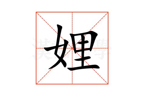 娌的意思,娌的解释,娌的拼音,娌的部首,娌的笔顺-汉语国学