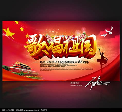 歌唱祖国国庆节晚会海报设计_红动网