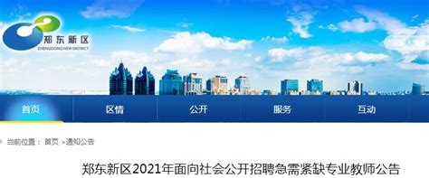 2021河南郑州郑东新区面向社会招聘急需紧缺专业教师106人（报名时间为6月22日-23日）