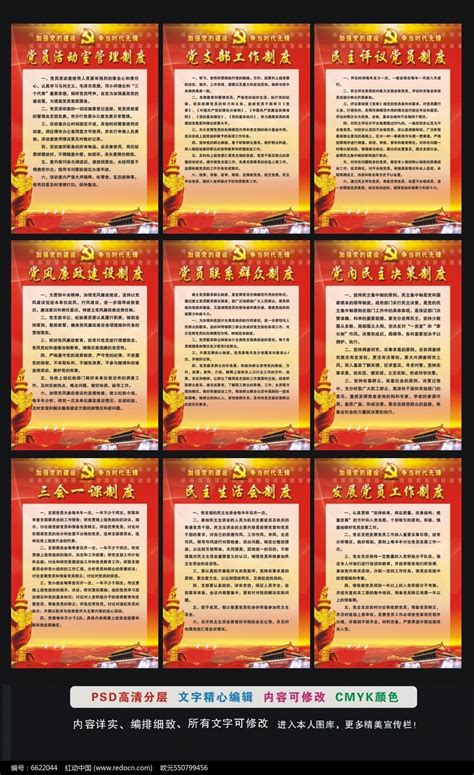 党员活动室管理制度系列挂图展板图片下载_红动中国