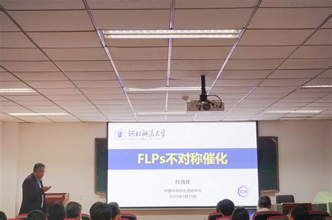 化学与材料科学学院邀请杜海峰研究员和张文雄教授作学术报告