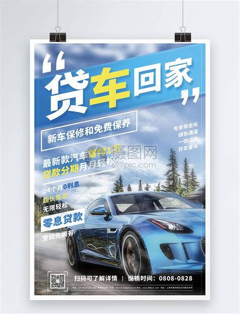 汽车贷款宣传海报_素材中国sccnn.com