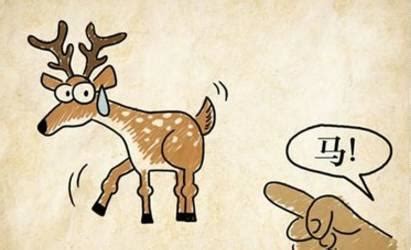科普下成语指鹿为马是什么意思及指鹿为马近义词是什么-IT世界网