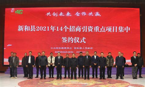 新疆新和县14个招商引资重点项目集中签约_县域经济网