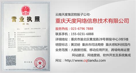 重庆网站建设公司-重庆天度网络信息技术有限公司正式注册成立