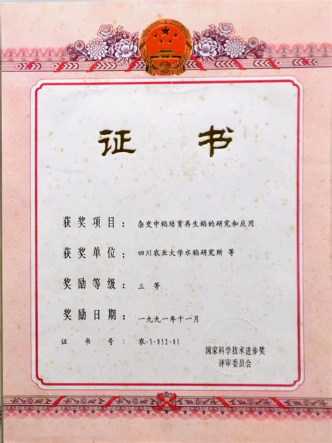 1991年国家科技进步奖三等奖-四川农业大学水稻研究所