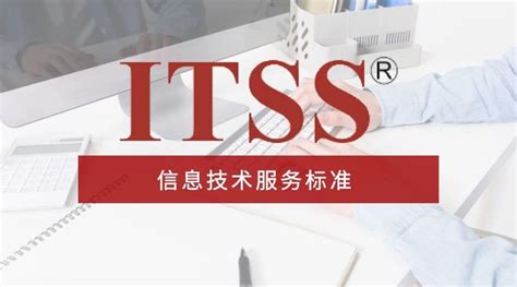 【ITSS信息技术服务】标准解析来啦 - 知乎
