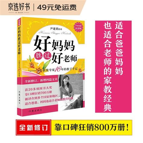 《好妈妈胜过好老师》中国畅销的育儿书籍