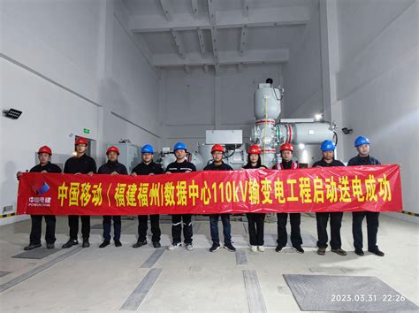 上海电力建设有限责任公司 基层动态 福建公司中国移动（福建福州）数据中心110千伏输变电工程顺利投产送电