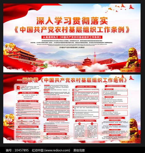 农村基层组织工作条例宣传展板图片下载_红动中国