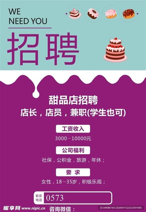 甜品蛋糕店招聘广告海报设计图__广告设计_广告设计_设计图库_昵图网nipic.com