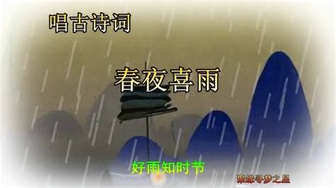 《春夜喜雨》朗读示范_腾讯视频