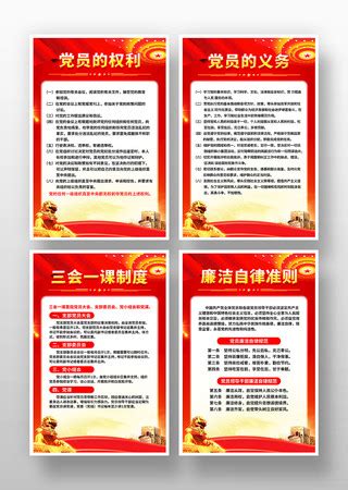党员的权利和义务图片_党员的权利和义务设计素材_红动中国
