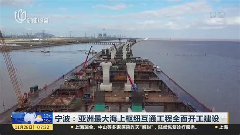 宁波：亚洲最大海上枢纽互通工程全面开工建设_凤凰网视频_凤凰网