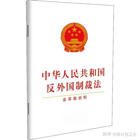 《中华人民共和国反外国制裁法 》（2021年版）全文附学习资料 - 知乎