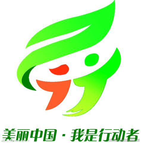 美丽中国 我是行动者 logo设计图__LOGO设计_广告设计_设计图库_昵图网