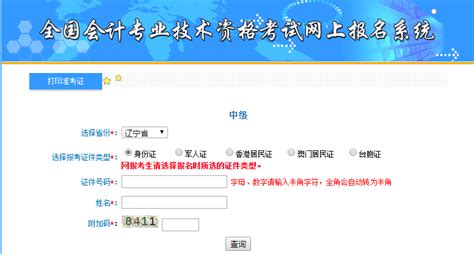 2020辽宁省中级会计师准考证打印入口已开通 - 中国会计网