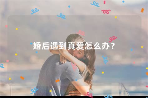 婚后遇到真爱怎么办？-搜狐大视野-搜狐新闻