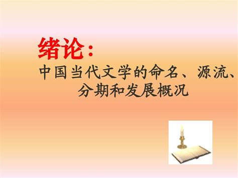 中国当代文学的命名_word文档在线阅读与下载_免费文档