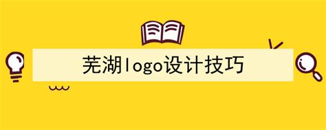 芜湖logo设计怎么做既有寓意又形象 - 艺点创意商城