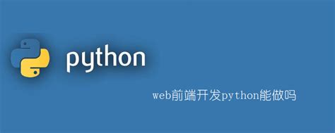 python可以写web吗_web前端开发python能做吗-CSDN博客