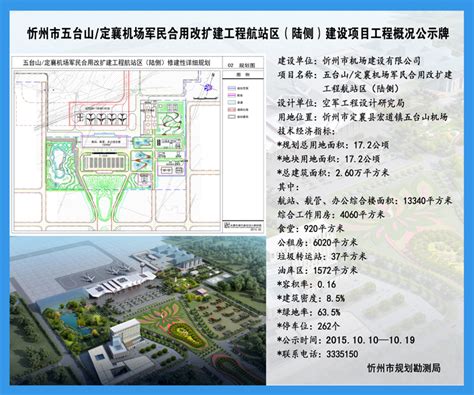 忻州市五台山/定襄机场军民合用改扩建工程航站区（陆侧）建设项目工程概况公示牌