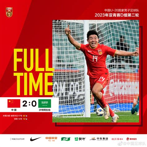U-20亚洲杯中国队2:0战胜沙特队，木塔力甫、徐彬建功，李昊最佳-直播吧