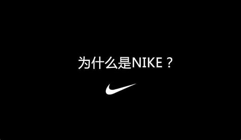 Nike 品牌战略分析|平面|PPT/演示|Aphla - 原创作品 - 站酷 (ZCOOL)