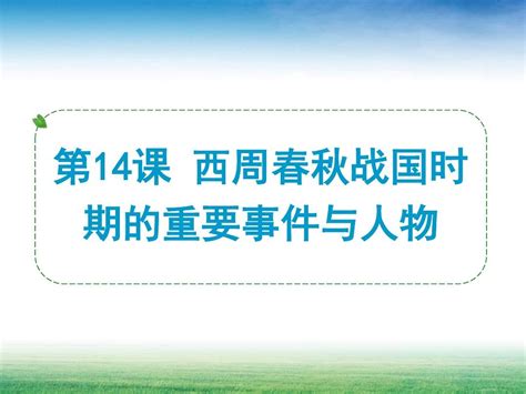 大事件盘点：中国战国人物诞辰历史大事件 - 事件薄