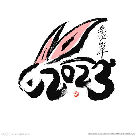 兔年字体 2023艺术字 设计图__广告设计_广告设计_设计图库_昵图网nipic.com