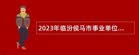 2023年临汾侯马市事业单位招聘考试公告（40人）- 事业单位招聘网