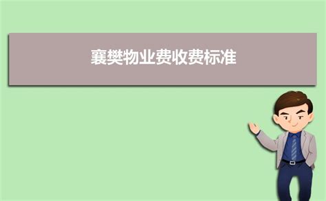 襄樊物业费收费标准2024新政策 附最新襄樊物业管理条例_新高考网