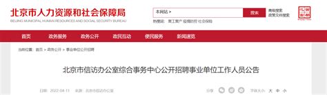 2022北京市信访办公室综合事务中心招聘事业单位人员公告