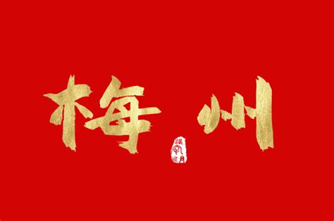 生意兴隆书写金色字,中文字体,字体设计,设计,汇图网www.huitu.com