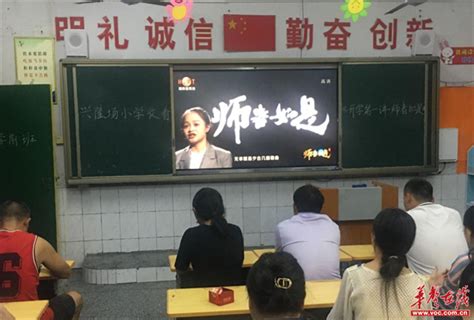 泸溪县组织教师收看《开学第一讲·师者如是》 - 乡村动态 - 乡村振兴 - 华声在线