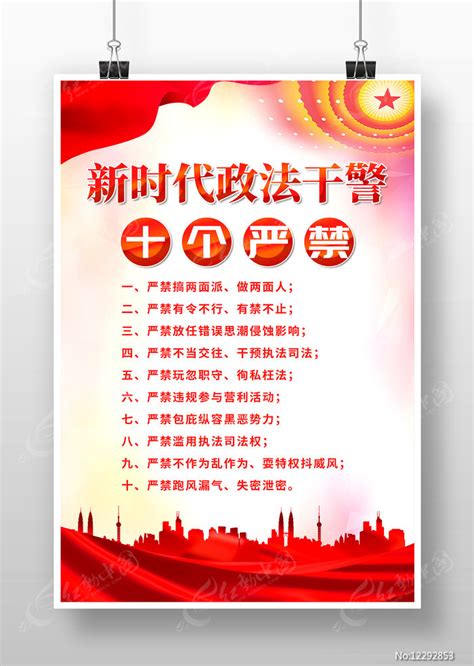 新时代政法干警十个严禁宣传海报图片下载_红动中国