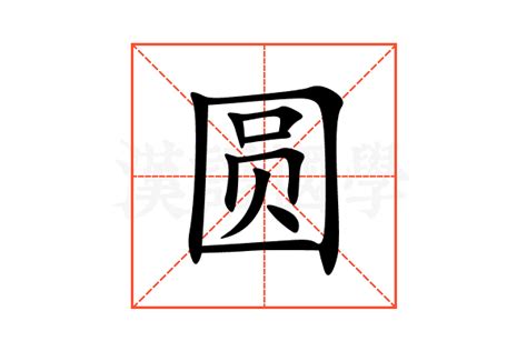 圆的意思,圆的解释,圆的拼音,圆的部首,圆的笔顺-汉语国学