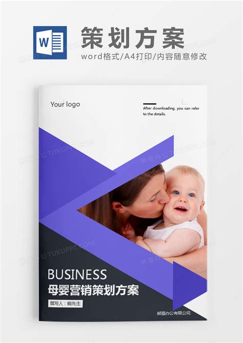 紫色简约母婴营销策划计划方案Word模板下载_熊猫办公