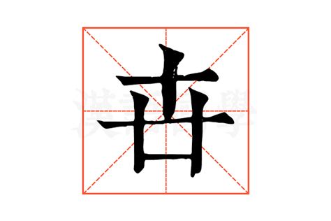 卋的康熙字典解释_卋的康熙字典原文-汉语国学