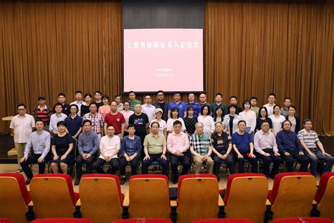 上海市书法家协会举行2019年度新会员入会仪式