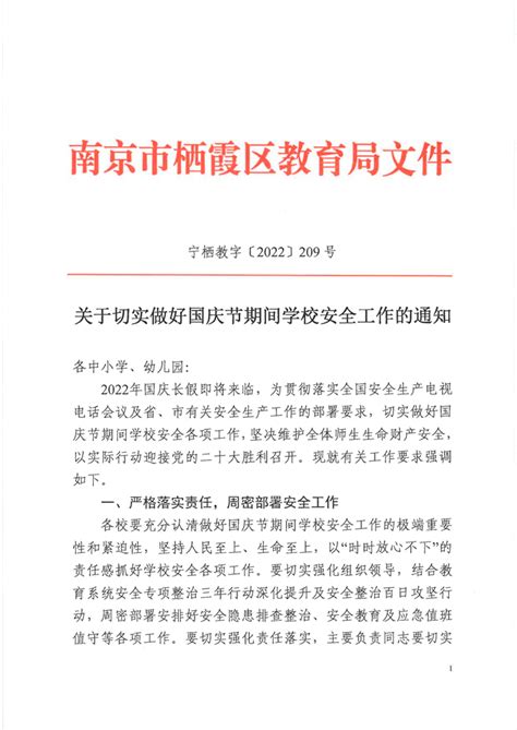 南京市栖霞区人民政府 关于切实做好国庆期间学校安全工作的通知