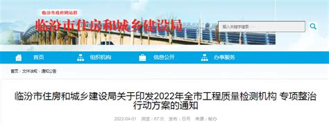 临汾市住建局印发2022年全市工程质量检测机构专项整治行动方案-中国质量新闻网