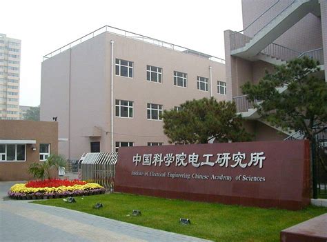 中国科学院电工研究所（北京）百人计划课题组招聘材料方向博士后及正式职工 | 清新电源