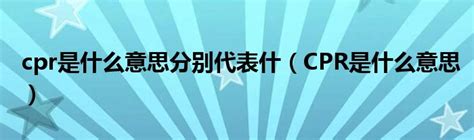 2011年心肺复苏基本生命支持操作考核评分标准[1]_文档之家