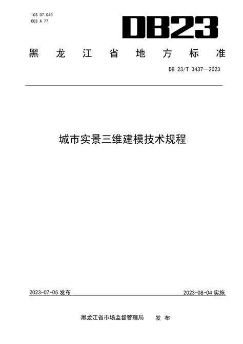 黑龙江省《城市实景三维建模技术规程》DB23/T 3437-2023.pdf - 国土人