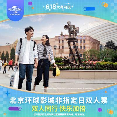 [北京环球度假区-非指定日双人票（不限人群）-直播间限时]过期不退/购后5日起可入园-旅游度假-飞猪
