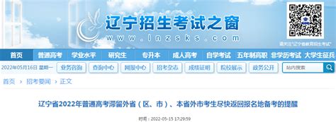 辽宁省2022年普通高考滞留外省（区、市）、本省外市考生尽快返回报名地备考的提醒