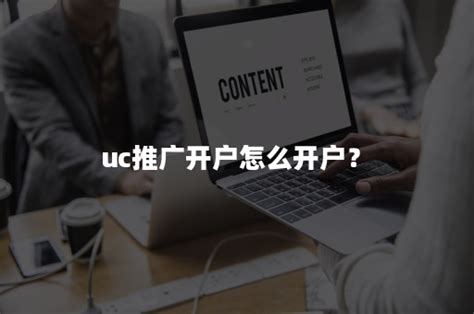 uc如何推广（uc信息流广告投放效果好不好） - UC头条广告